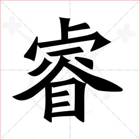 睿的意思|睿的意思，睿字的意思